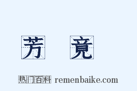 芳蘭竟體是什么意思的图片